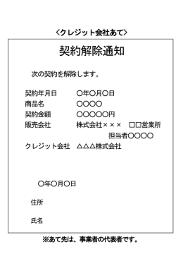 契約解除通知（クレジット会社あて）（PDF：37KB）