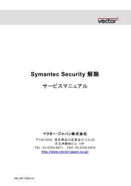 Symantec Security解除