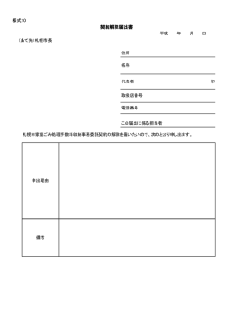 契約解除届出書（PDF：48KB）