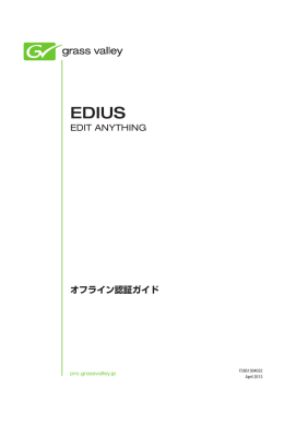 EDIUS オフライン認証ガイド