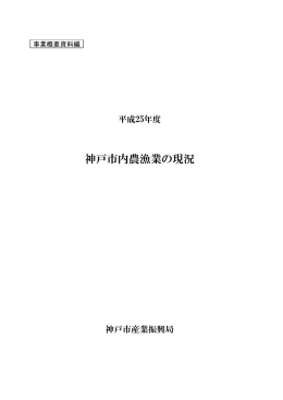 「平成25年度 神戸市内農漁業の現況」（PDF形式：777KB）