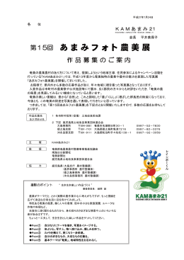 第15回 あまみフォト農美展 作品募集