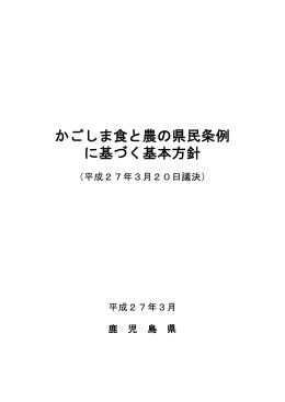 かごしま食と農の県民条例に基づく基本方針（PDF：234KB）