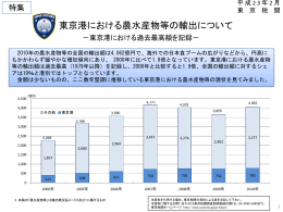 東京港における農水産物等の輸出について