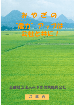 み や ぎ の &ldquo;農力&rdquo;アップは 公社と共に！