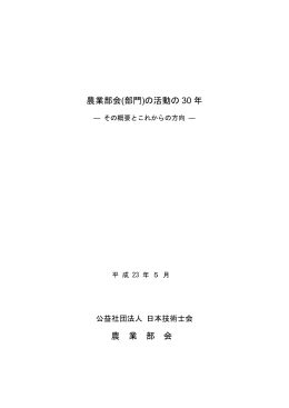 農業部会(部門)の活動の 30 年 農 業 部 会