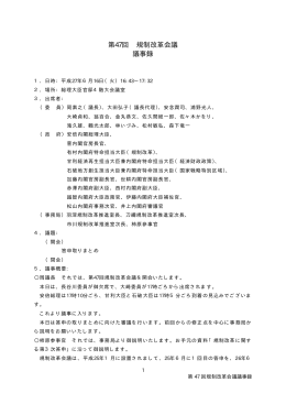 第47回 規制改革会議 議事録