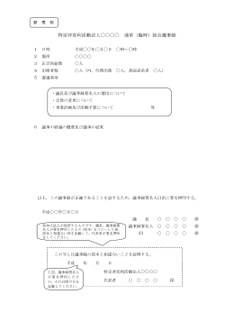 特定非営利活動法人         通常（臨時）総会議事録