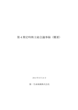 第4期定時株主総会 議事録（概要）（154KB）