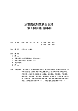 法曹養成制度検討会議 第9回会議 議事録
