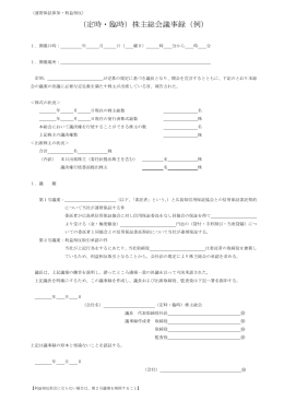 （定時・臨時）株主総会議事録（例）