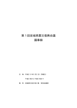 第 1 回宮城県震災復興会議 議事録