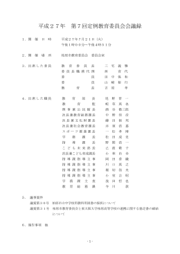 27年7月会議録).
