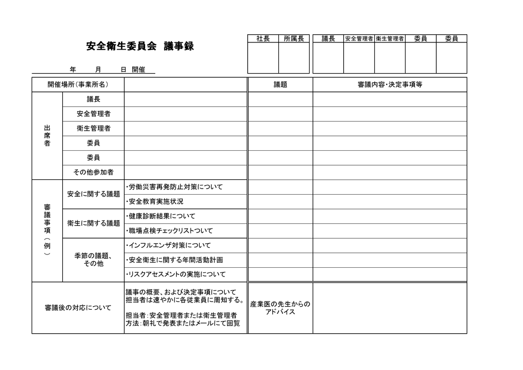 安全衛生委員会 議事録 例