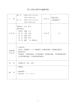 第1回総合教育会議議事録