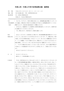 和歌山県・和歌山市県市政策連携会議 議事録