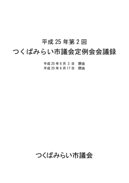 つくばみらい市議会定例会会議録 つくばみらい市議会