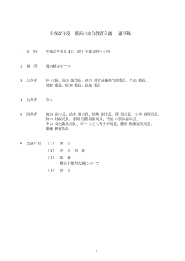 平成27年度 横浜市総合教育会議 議事録