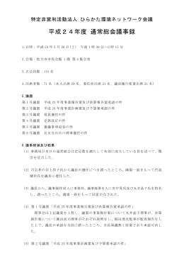 平成24年度通常総会議事録(PDF
