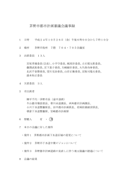 茅野市都市計画審議会議事録