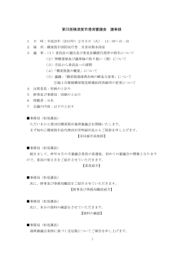 第33回横須賀市港湾審議会議事録（PDF：305KB）