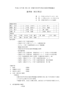 議事録（要点筆記）
