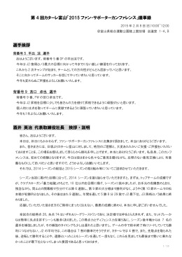 第 4 回カターレ富山「2015 ファン・サポーターカンファレンス」議事録 選手