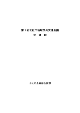平成26年度第1回北杜市地域公共交通会議会議録