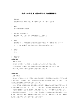 平成26年度第2回小平市防災会議議事録