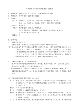 第1回取手市総合計画審議会 議事録 1．開催日時：平成 27 年 5 月 25