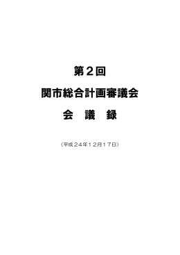 第2回 関市総合計画審議会 会 議 録