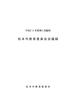 第2回臨時教育委員会会議録・資料（H23/08/10）（PDF：1970KB）
