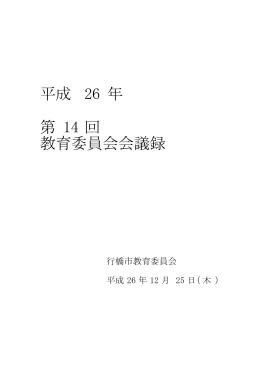 平成26年12月会議録