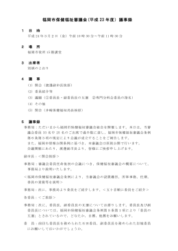 福岡市保健福祉審議会(平成 23 年度）議事録