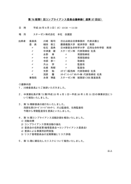 第 76 期第1回コンプライアンス委員会議事録（通算 37 回目）