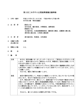 会議議事録概要