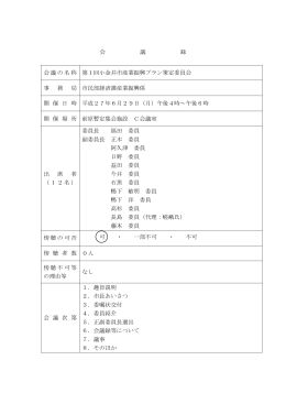 会 議 録 会議の名称 第1回小金井市産業振興プラン策定委員会 事 務