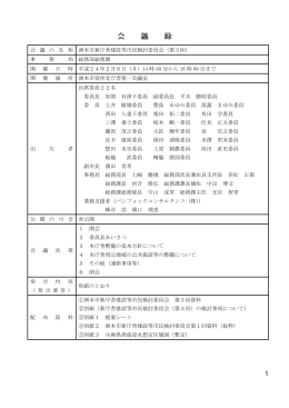 会 議 録