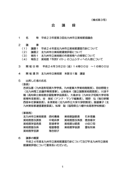 会 議 録 - 北九州市立美術館