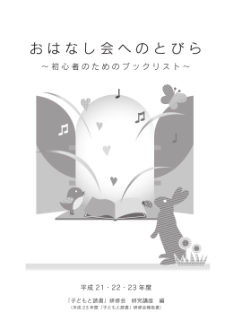 おはなし会へのとびら