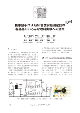 携帯型手作り GM 管放射線測定器の 各部品のいろんな理科実験への活用