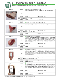 北海道産商品のリストはこちらからご確認下さい。