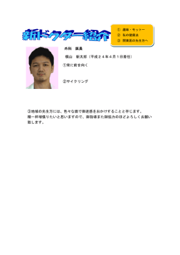 外科 医員 横山 新太郎（平成24年4月1日着任） ①常に前を向く ②