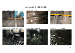 施設の損傷状況（損傷状況写真）