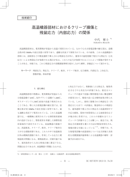高温機器部材におけるクリープ損傷と 残留応力（内部応力）の関係