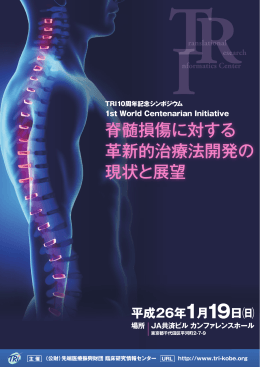 脊髄損傷に対する 革新的治療法開発の 現状と展望