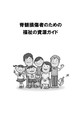 大阪府／「脊髄損傷者のための福祉の資源ガイド」