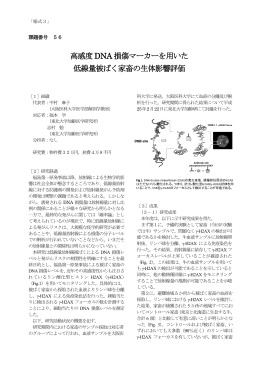 高感度DNA 損傷マーカーを用いた 低線量被ばく家畜の生体影響評価