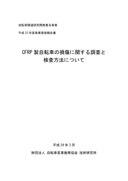 CFRP 製自転車の損傷に関する調査と 検査方法について