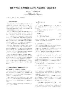 損傷力学による冷間鍛造における欠陥の発生・成長の予測
